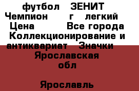 1.1) футбол : ЗЕНИТ - Чемпион 1984 г  (легкий) › Цена ­ 349 - Все города Коллекционирование и антиквариат » Значки   . Ярославская обл.,Ярославль г.